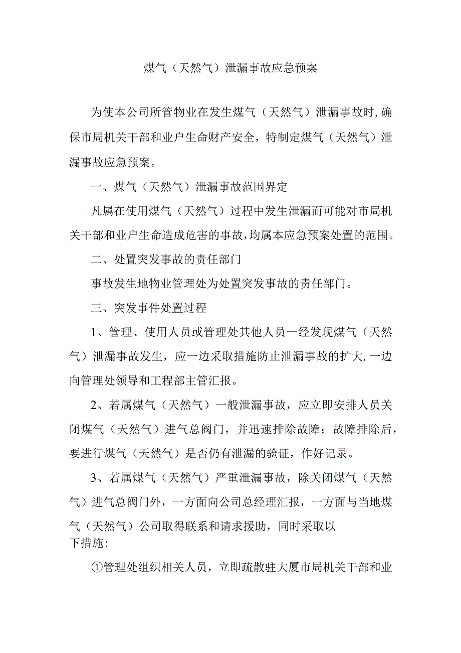 煤气天然气泄漏事故应急预案.docx_第1页