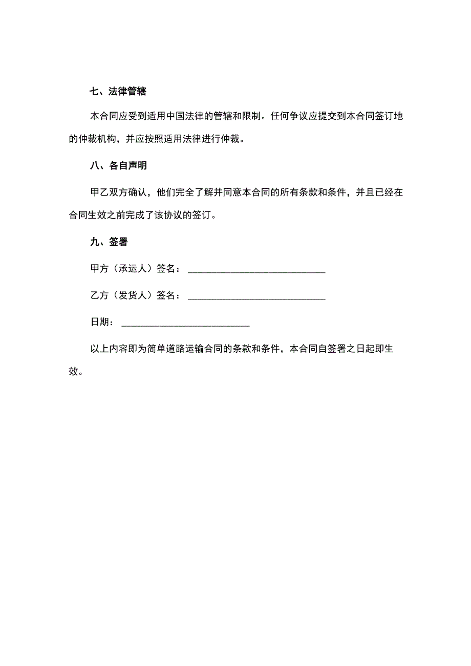 简单道路运输合同.docx_第3页