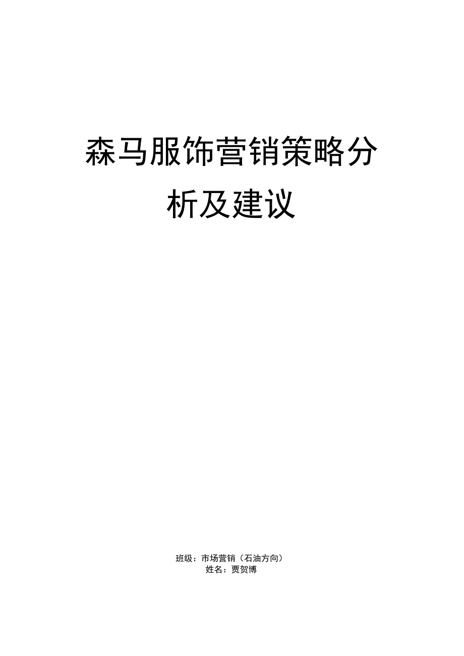 森马服饰营销策略分析及建议.docx_第2页