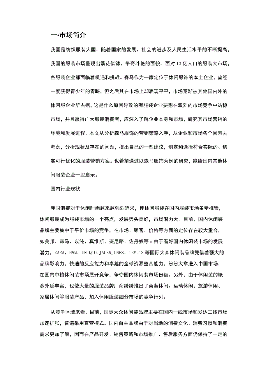 森马服饰营销策略分析及建议.docx_第3页