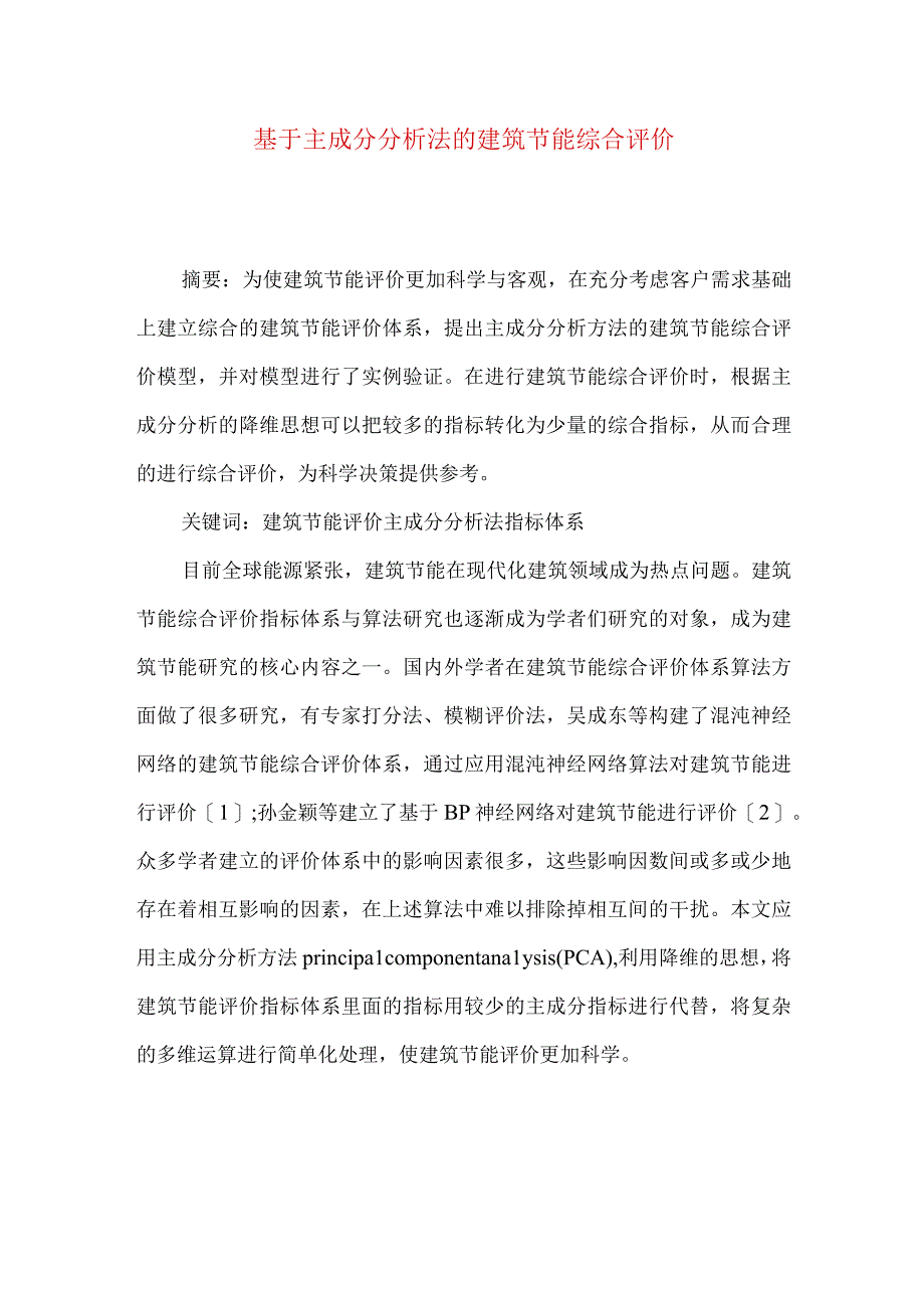 最新文档基于主成分分析法的建筑节能综合评价.docx_第1页