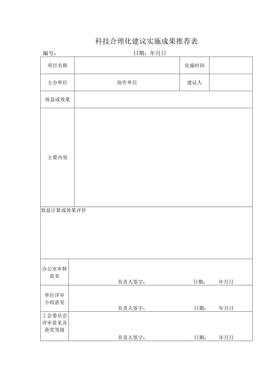 科技合理化建议实施成果推荐表.docx_第1页