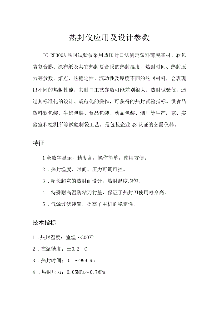 热封仪应用及设计参数.docx_第1页