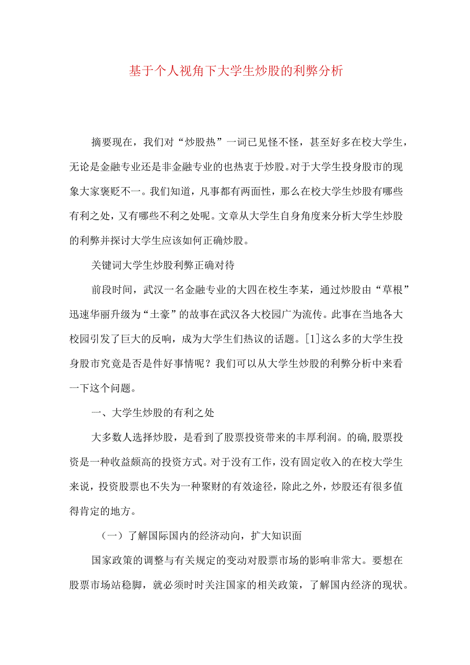 最新文档基于个人视角下大学生炒股的利弊分析.docx_第1页