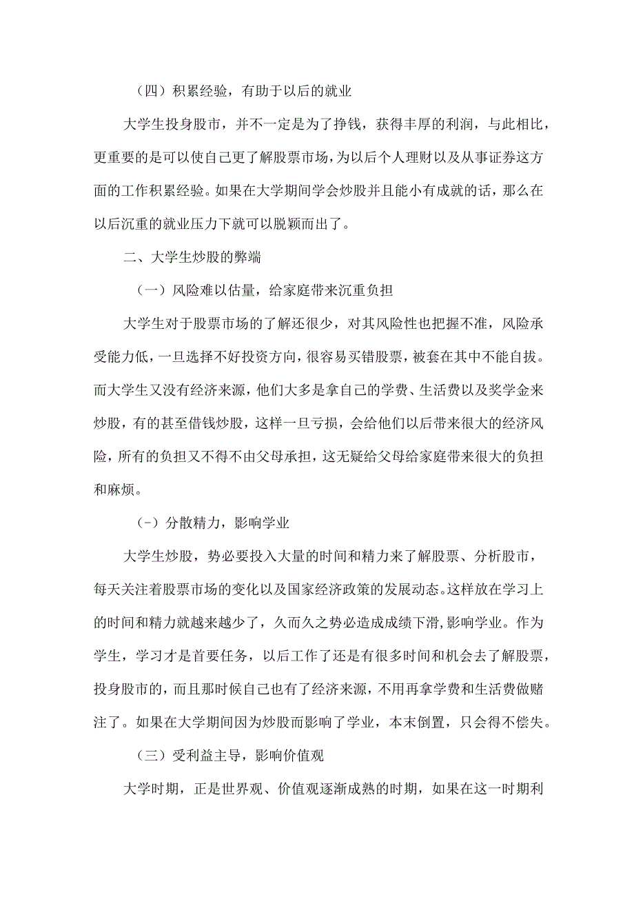 最新文档基于个人视角下大学生炒股的利弊分析.docx_第3页