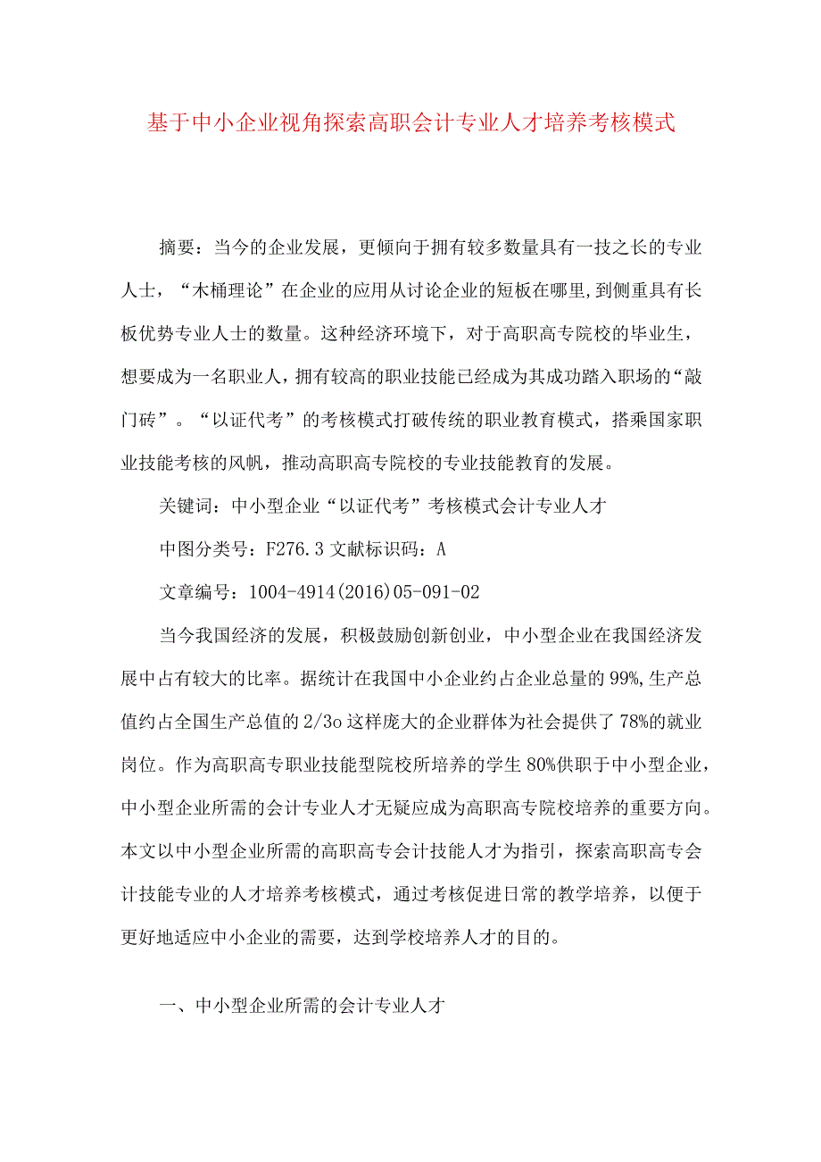 最新文档基于中小企业视角探索高职会计专业人才培养考核模式.docx_第1页