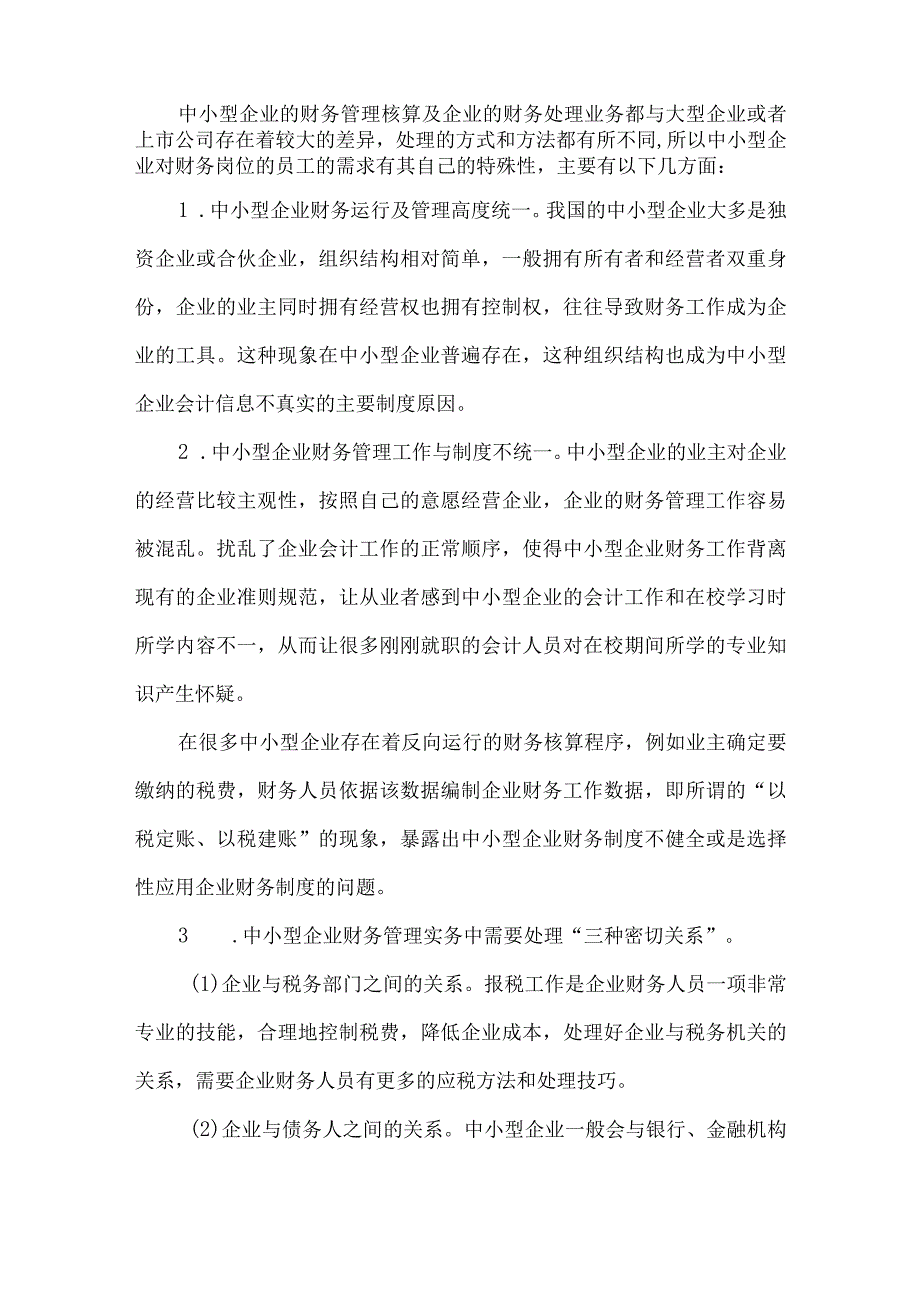 最新文档基于中小企业视角探索高职会计专业人才培养考核模式.docx_第2页