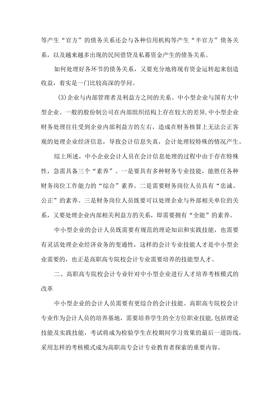 最新文档基于中小企业视角探索高职会计专业人才培养考核模式.docx_第3页