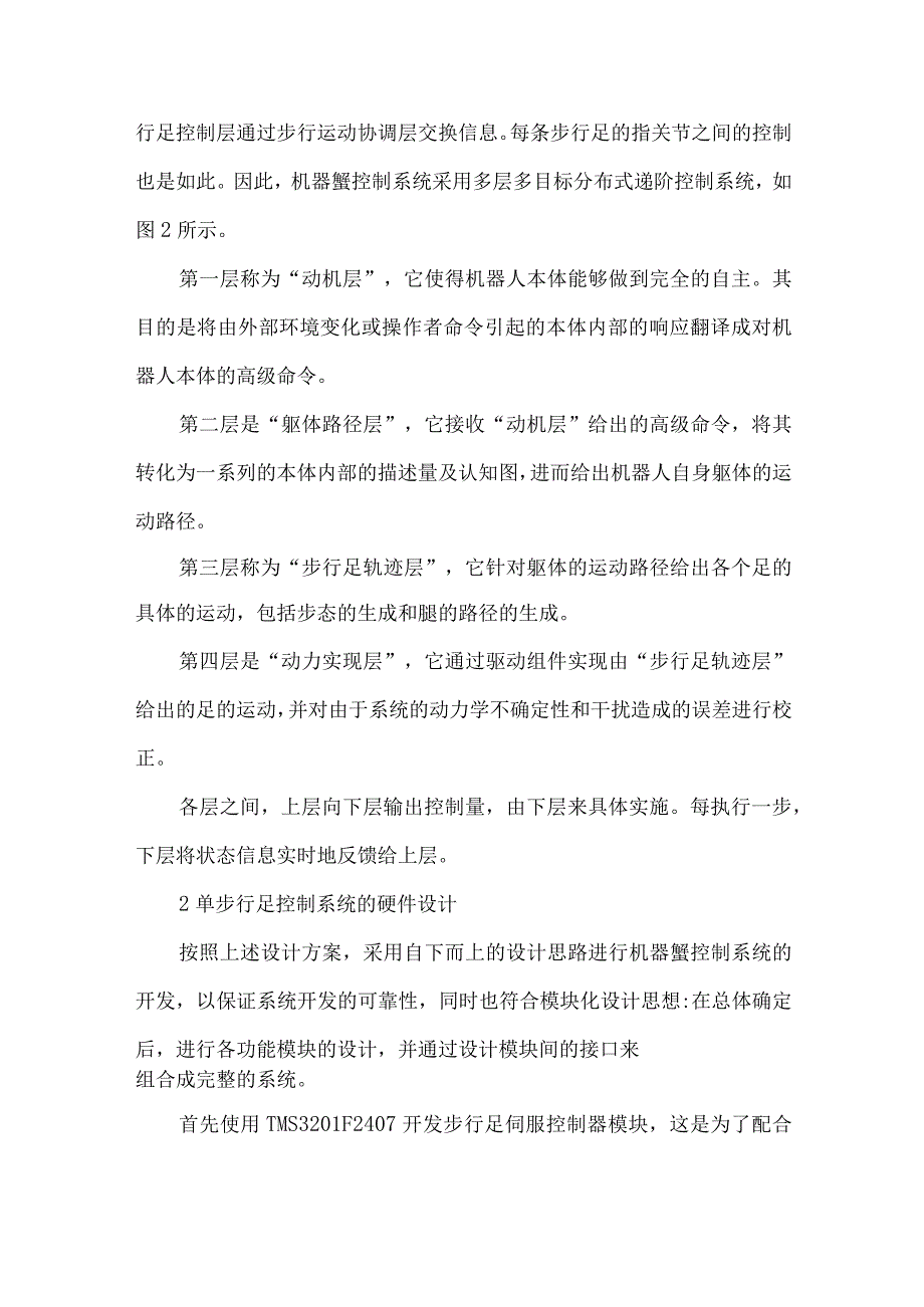 最新文档基于DSP的仿生机器蟹多关节控制系统的实现.docx_第3页