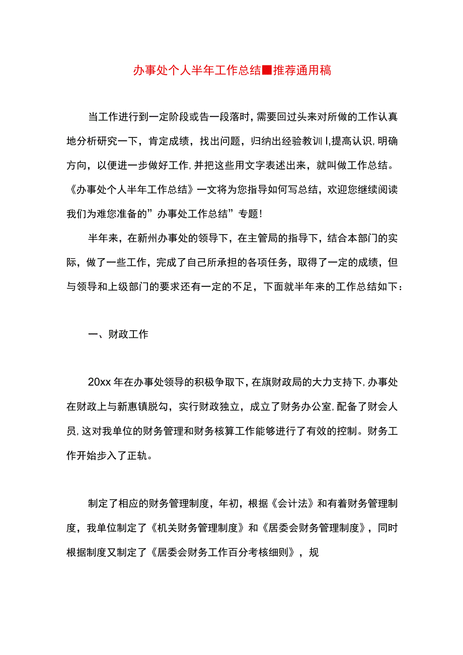 最新文档办事处个人半年工作总结.docx_第1页