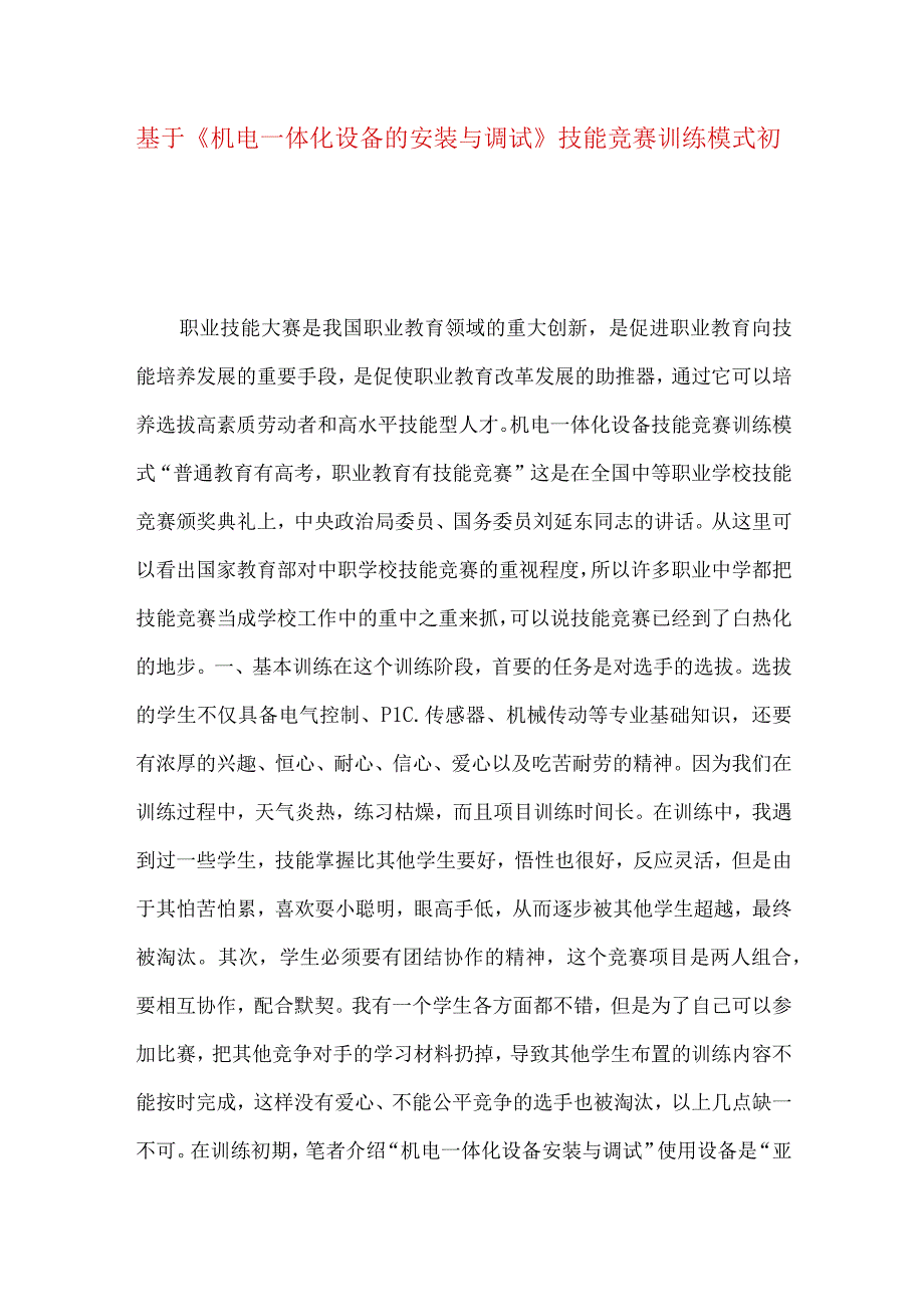 最新文档基于《机电一体化设备的安装与调试》技能竞赛训练模式初探.docx_第1页