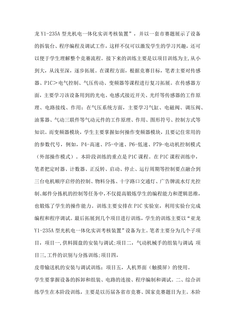 最新文档基于《机电一体化设备的安装与调试》技能竞赛训练模式初探.docx_第2页