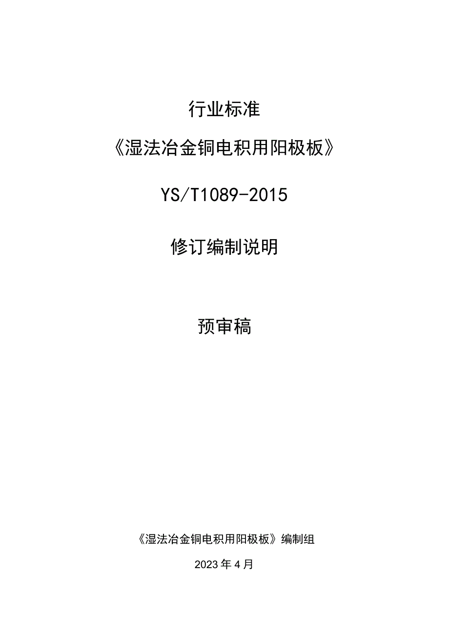 湿法冶金铜电积用阳极板编制说明.docx_第1页