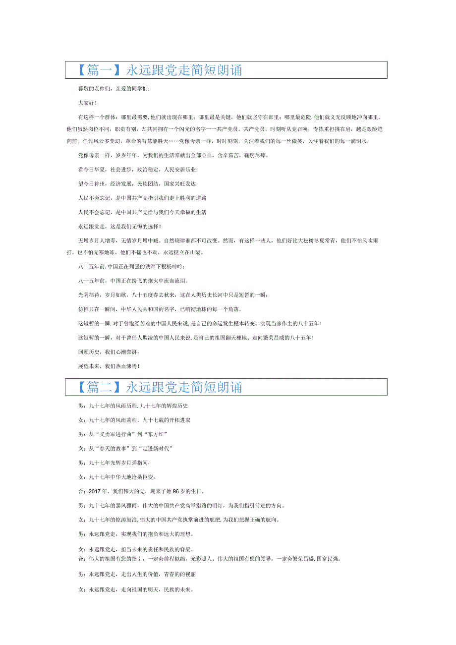 永远跟党走简短朗诵6篇.docx_第1页