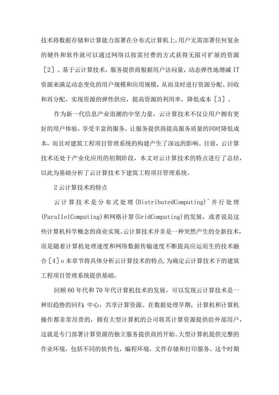 最新文档基于云计算技术的建筑工程项目管理系统研究.docx_第2页