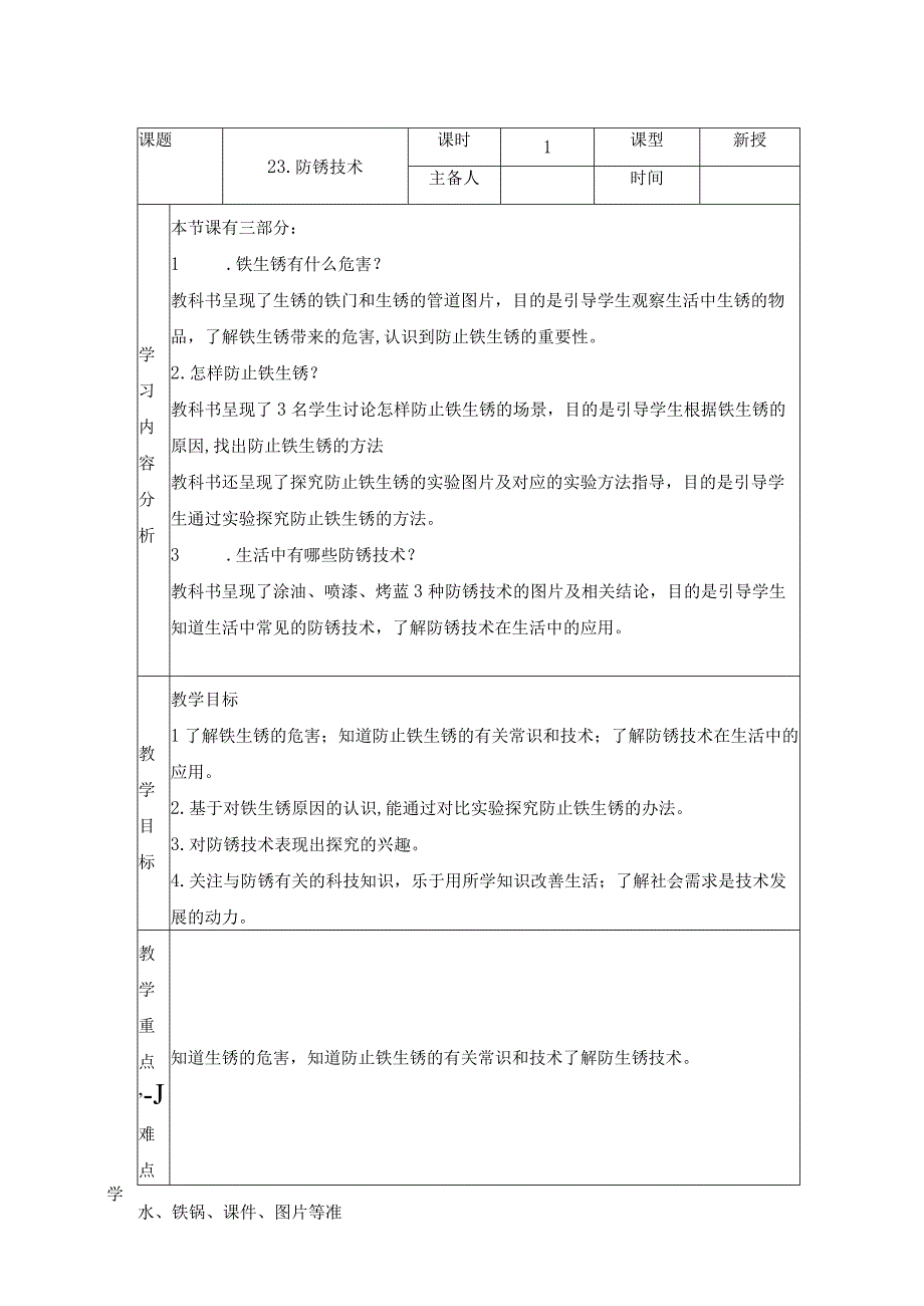 科学青岛版五年级下册2023年新编23 防锈技术 教案.docx_第1页