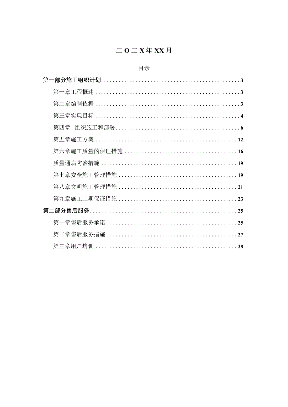 某风电场工程监控技术工程施工组织设计.docx_第2页