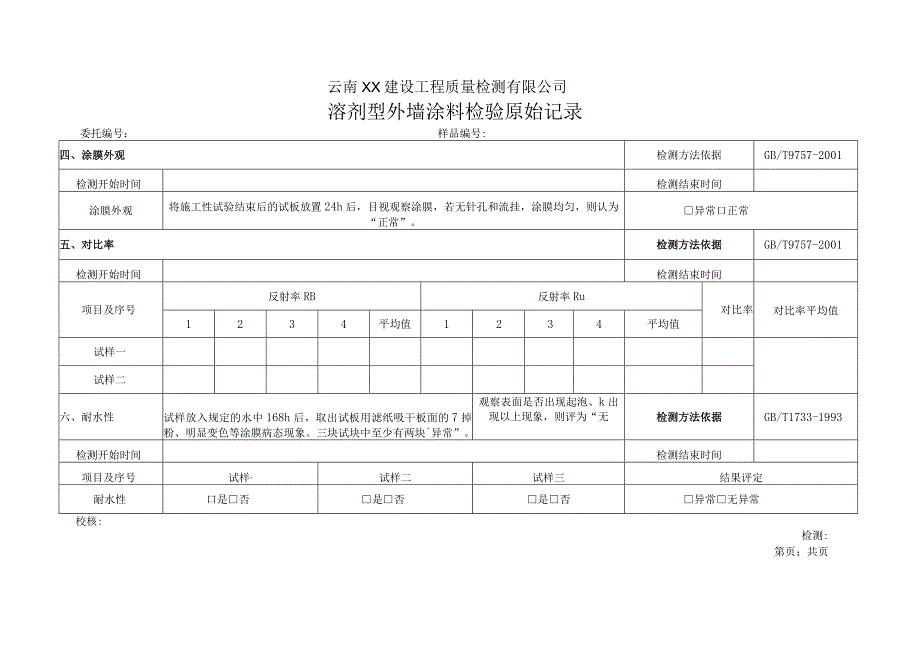 溶剂型外墙涂料GBT97572001原始记录.docx_第2页