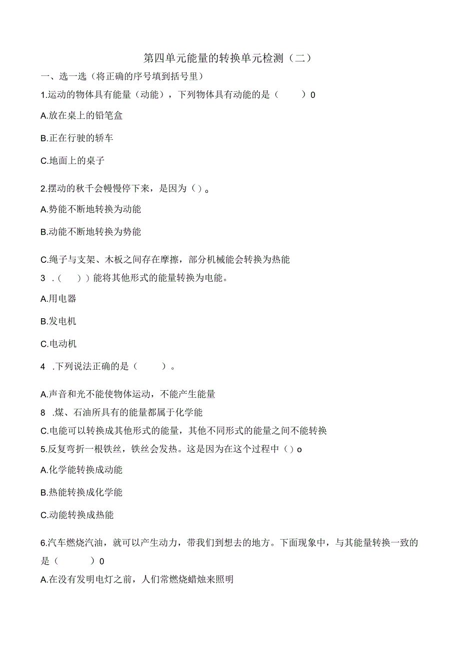 科学青岛版六年级下册2023年新编第四单元 能量的转换 单元检测题3.docx_第1页