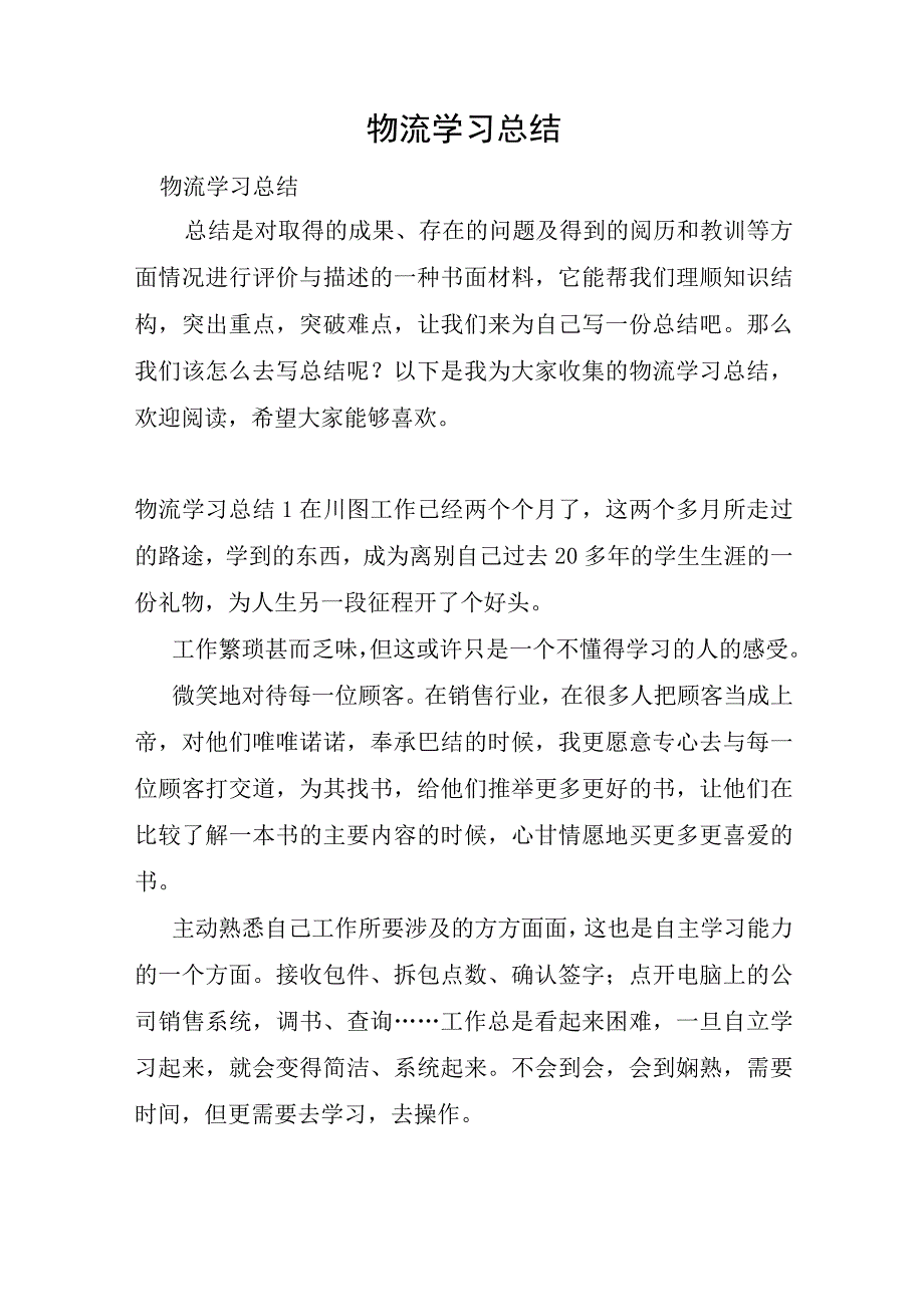 物流学习总结.docx_第1页