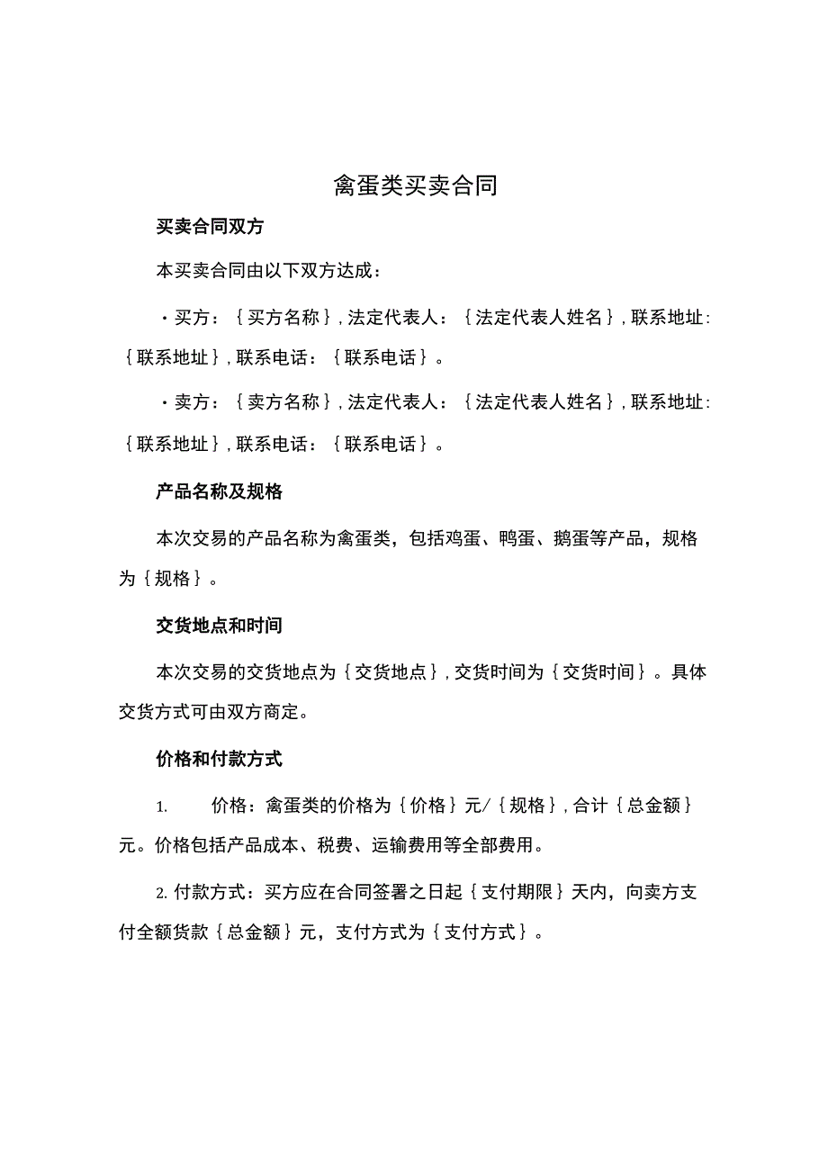 禽蛋类买卖合同.docx_第1页