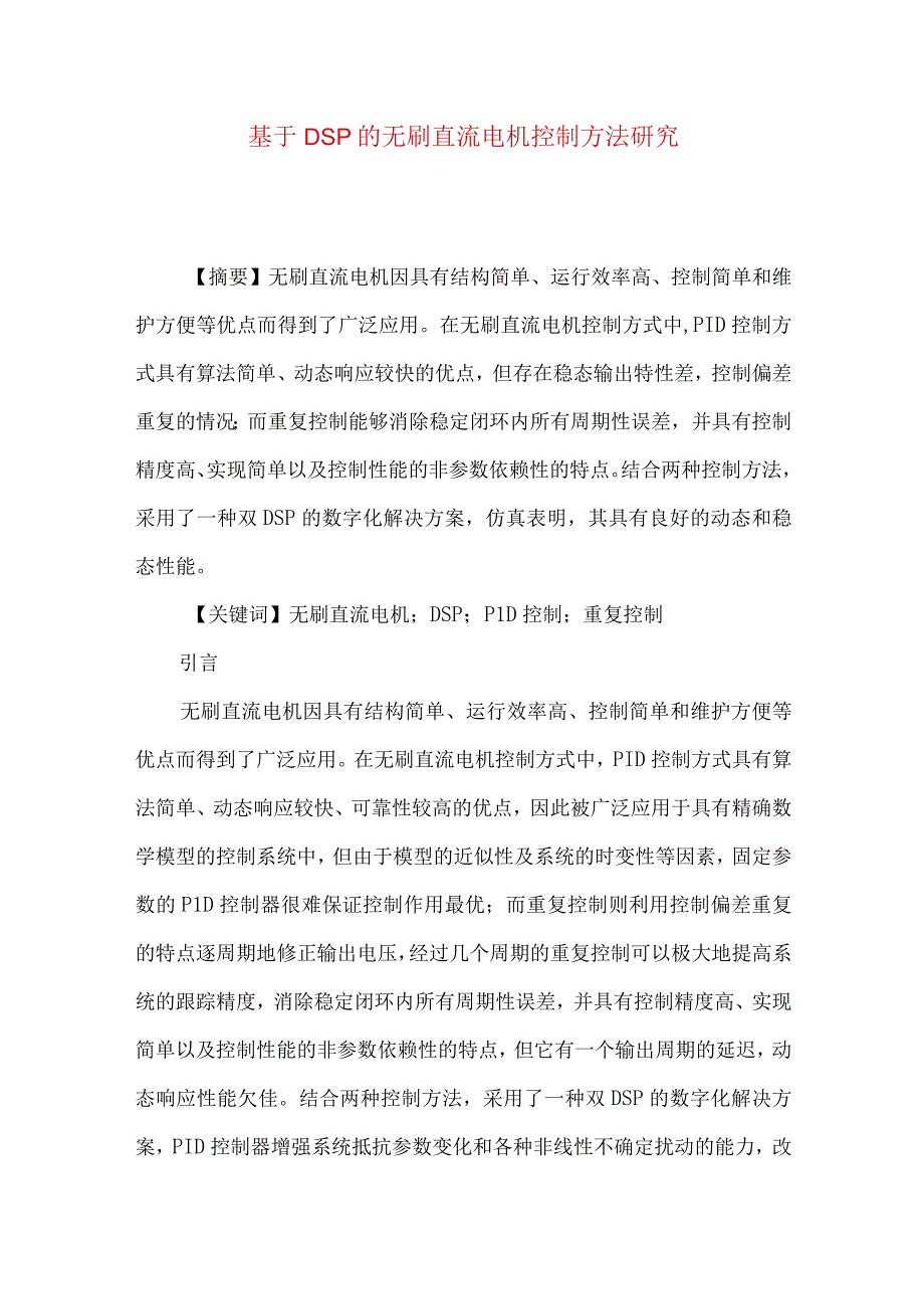 最新文档基于DSP的无刷直流电机控制方法研究.docx_第1页