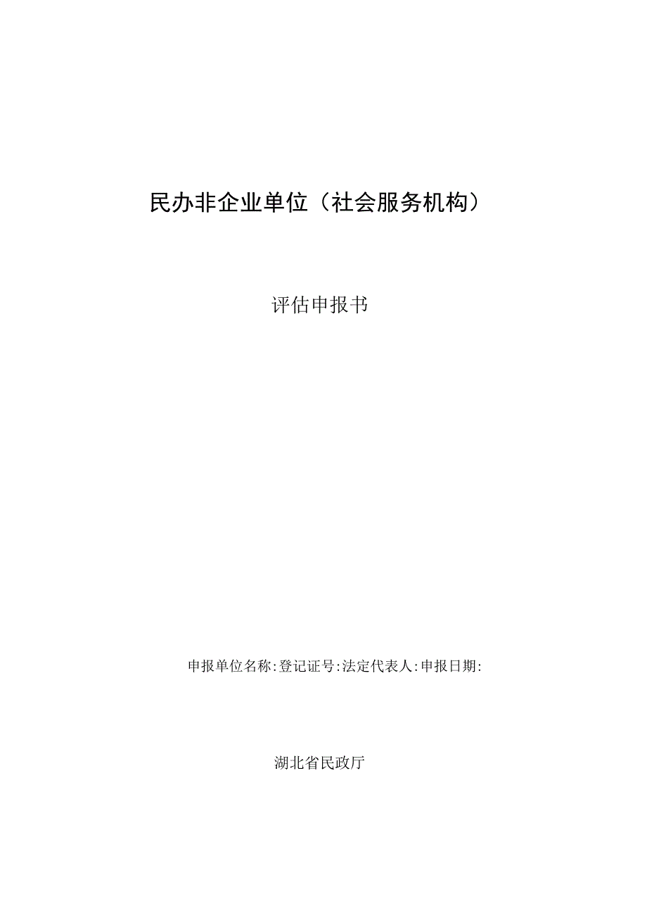 民办非企业单位社会服务机构评估申报书.docx_第1页