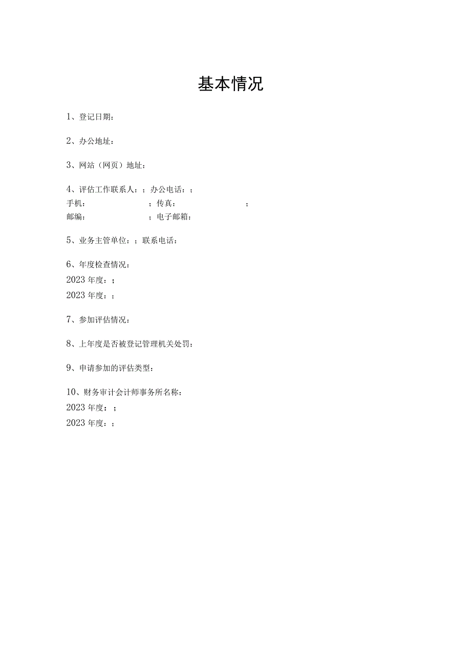 民办非企业单位社会服务机构评估申报书.docx_第2页