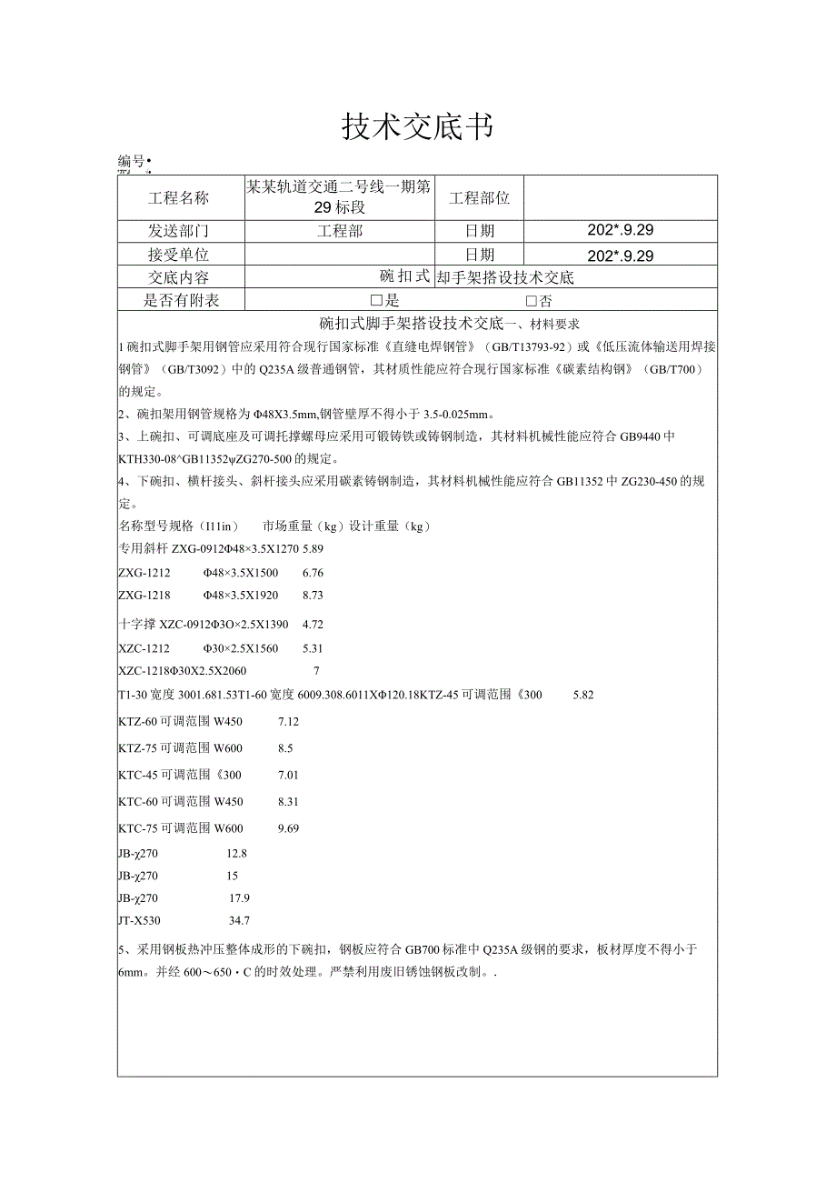 碗扣式脚手架技术交底.docx_第1页