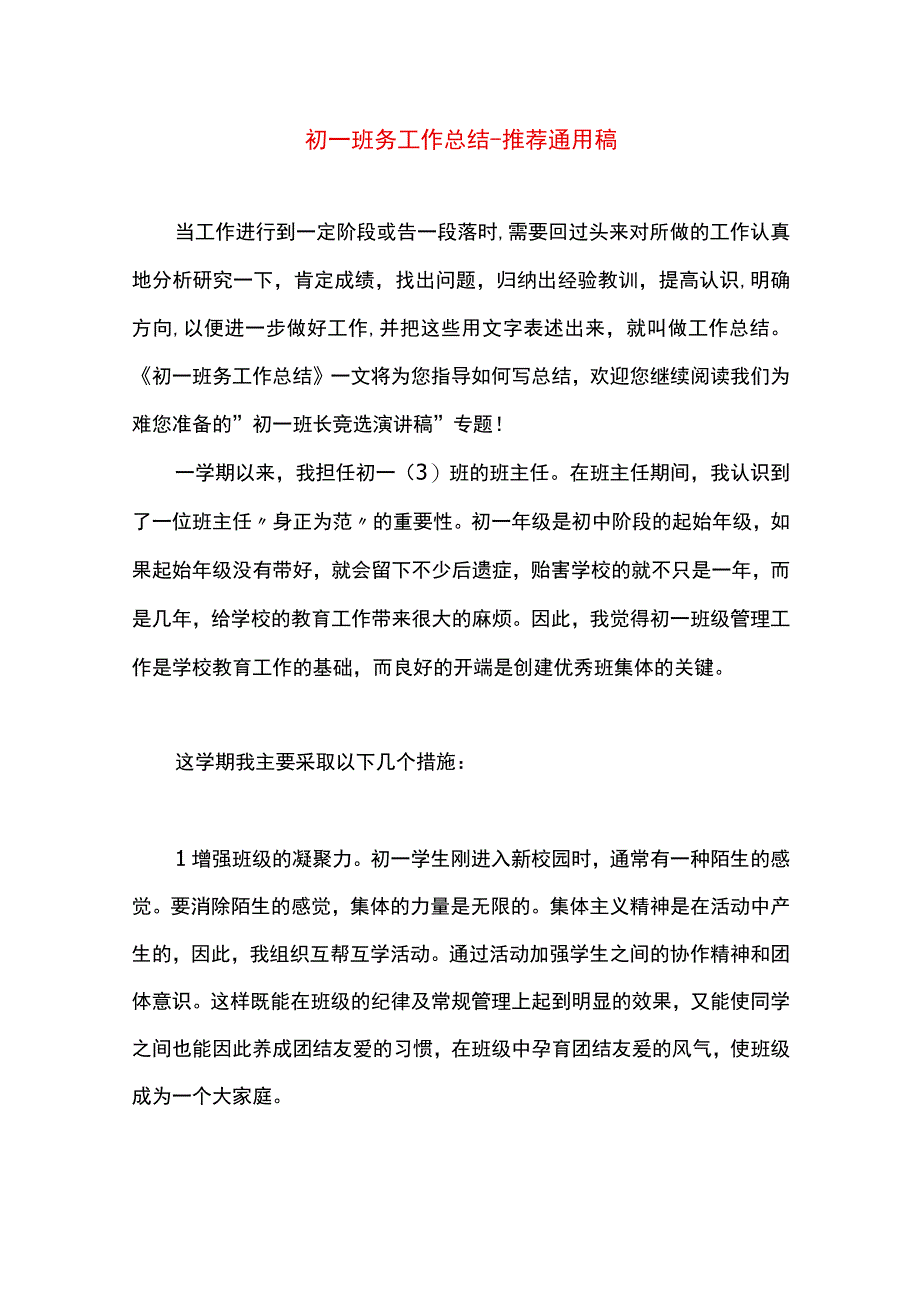 最新文档初一班务工作总结.docx_第1页