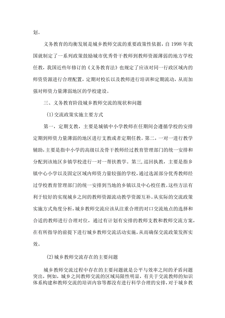 最新文档基于义务教育均衡理念下的城乡教师交流研究.docx_第2页