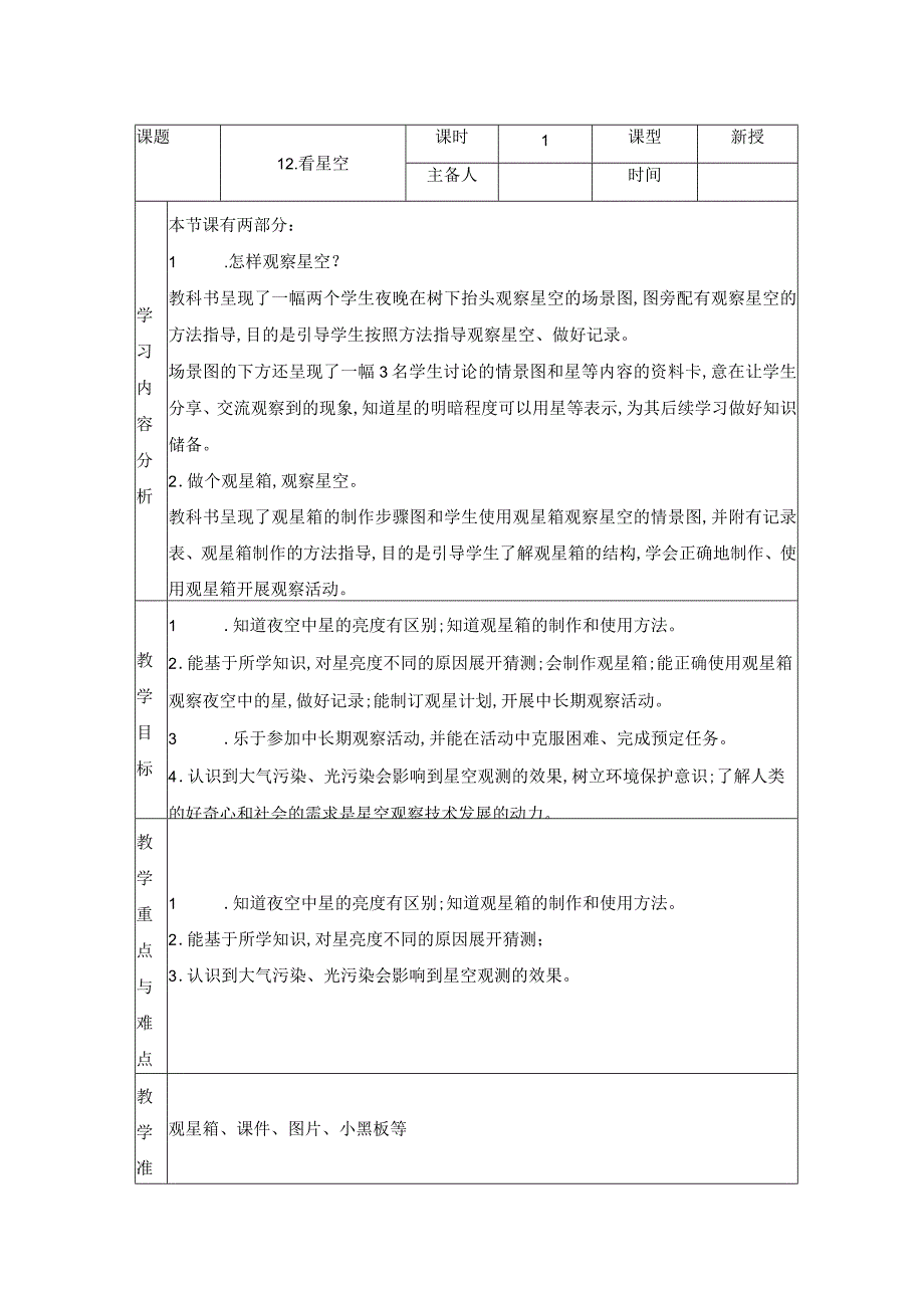 科学青岛版五年级下册2023年新编12 看星空 教案.docx_第1页