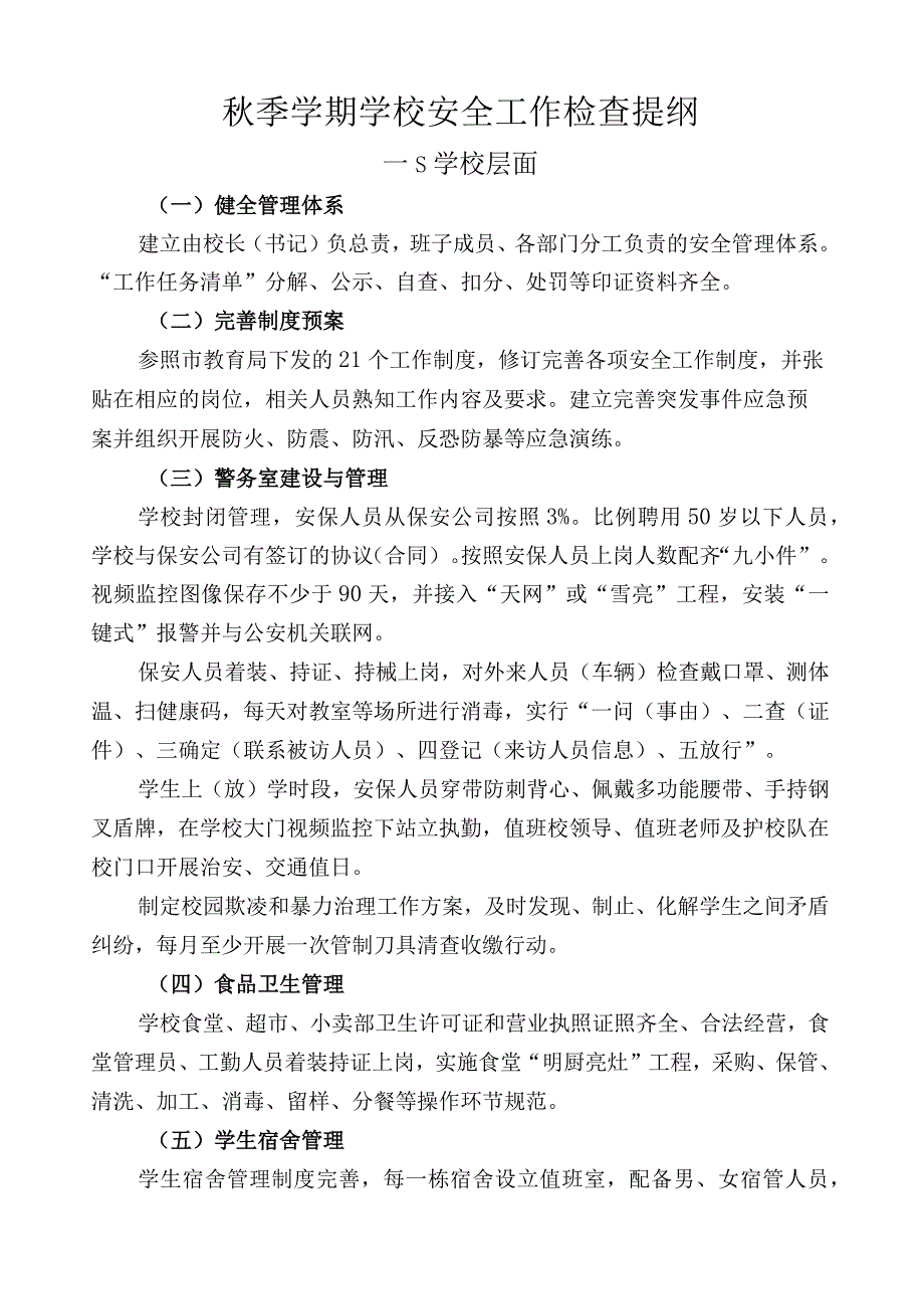 秋季学期学校安全工作检查提纲.docx_第1页