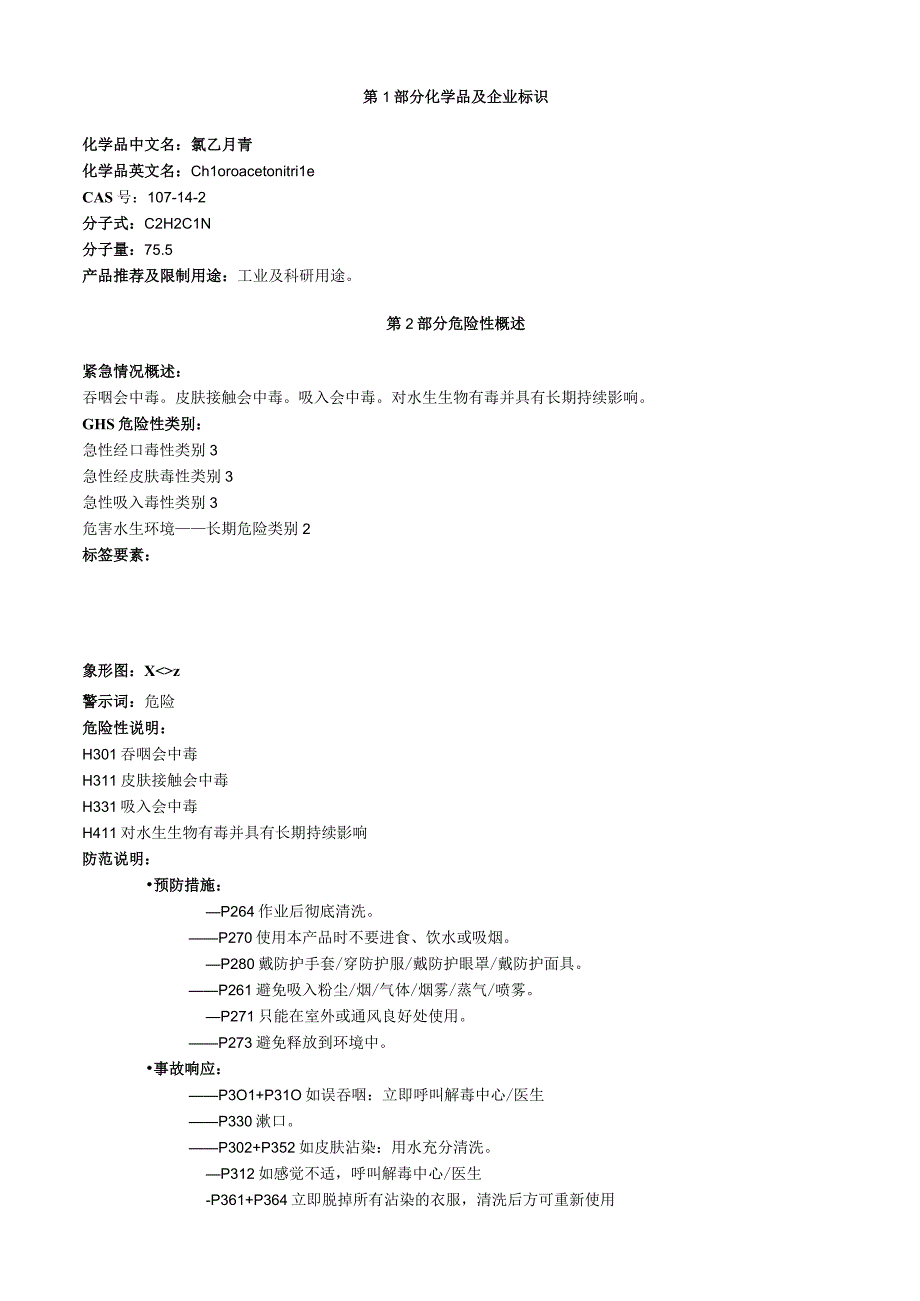 氯乙腈安全技术说明书MSDS.docx_第1页