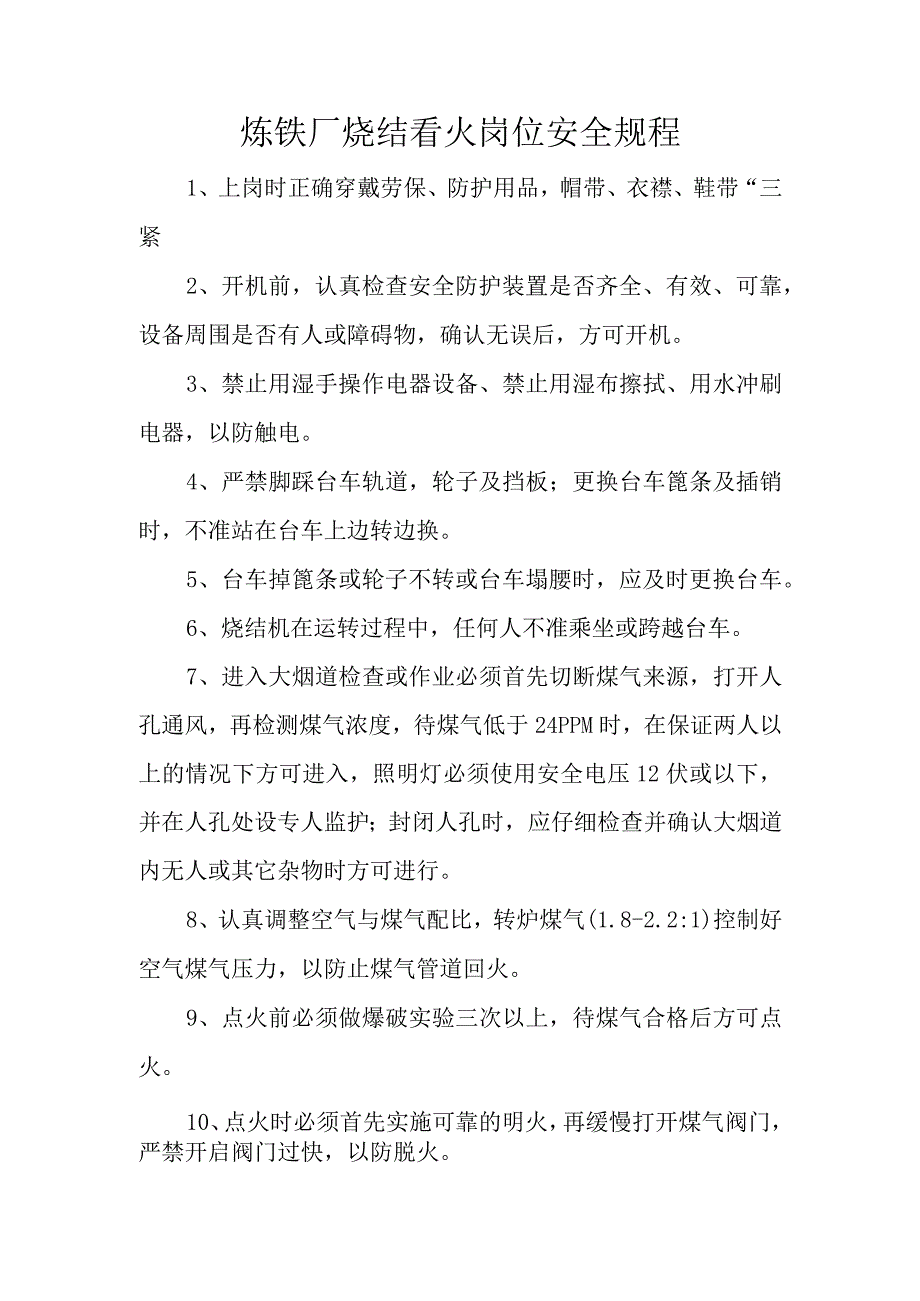 炼铁厂烧结看火岗位安全规程.docx_第1页