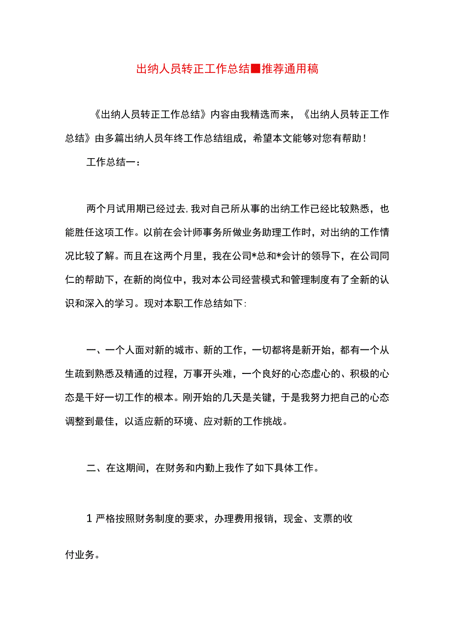 最新文档出纳人员转正工作总结.docx_第1页