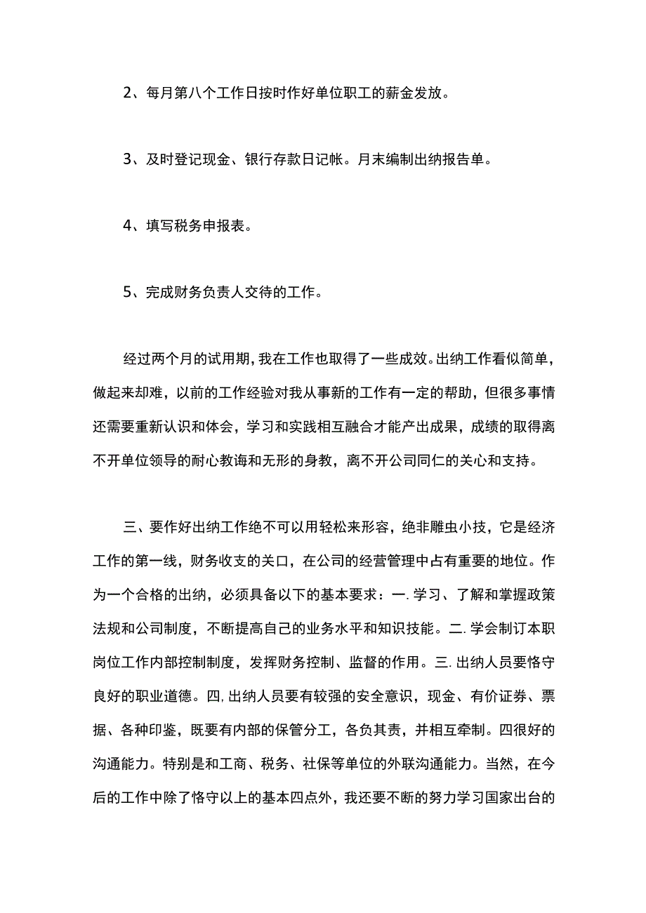 最新文档出纳人员转正工作总结.docx_第2页