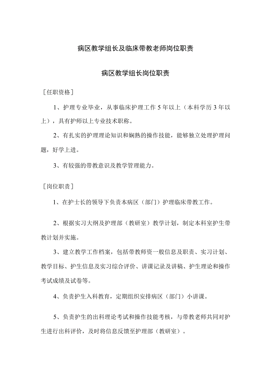 病区教学组长及临床带教老师岗位职责.docx_第1页