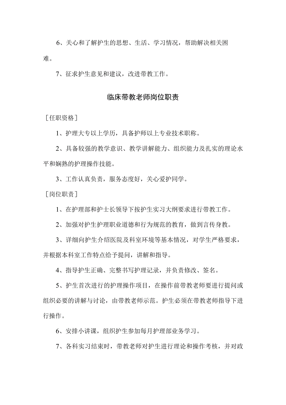 病区教学组长及临床带教老师岗位职责.docx_第2页