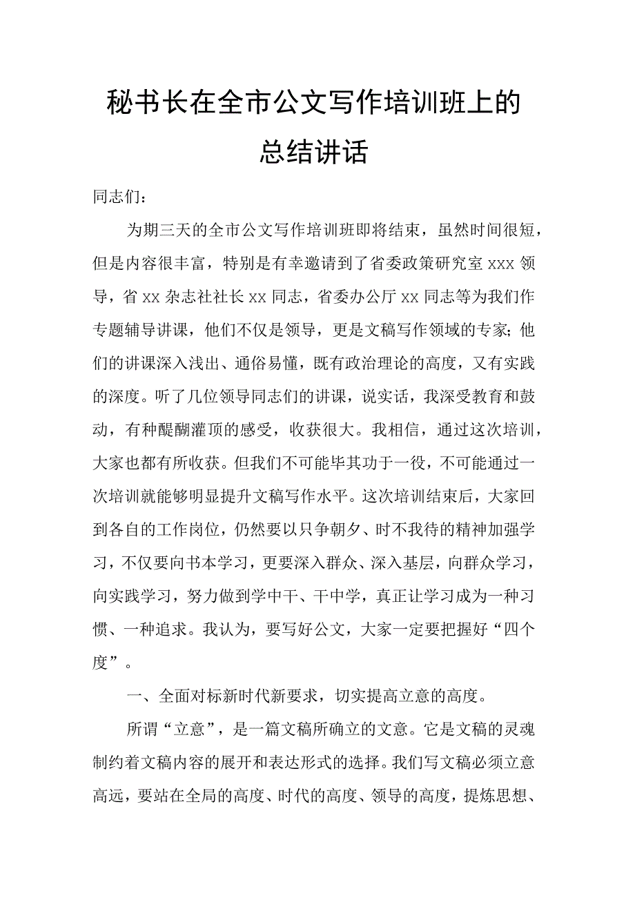 秘书长在全市公文写作培训班上的总结讲话.docx_第1页