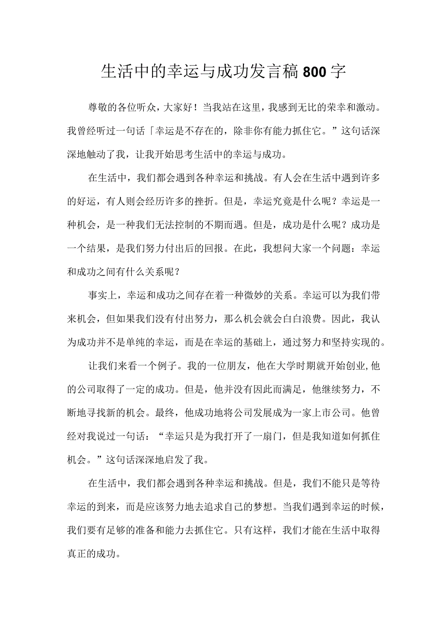 生活中的幸运与成功发言稿800字.docx_第1页