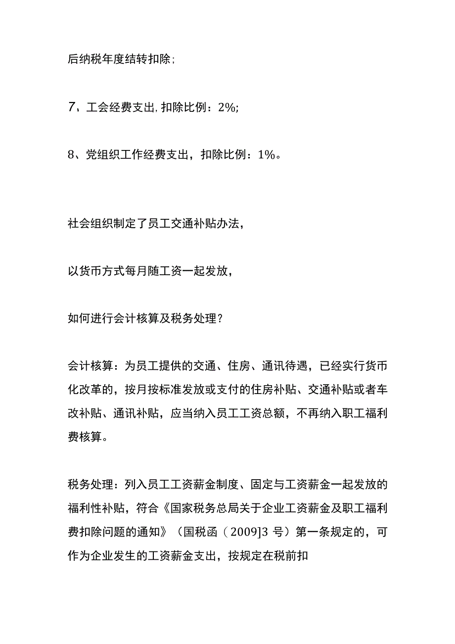 社会组织企业所得税税前扣除项目的比例.docx_第2页