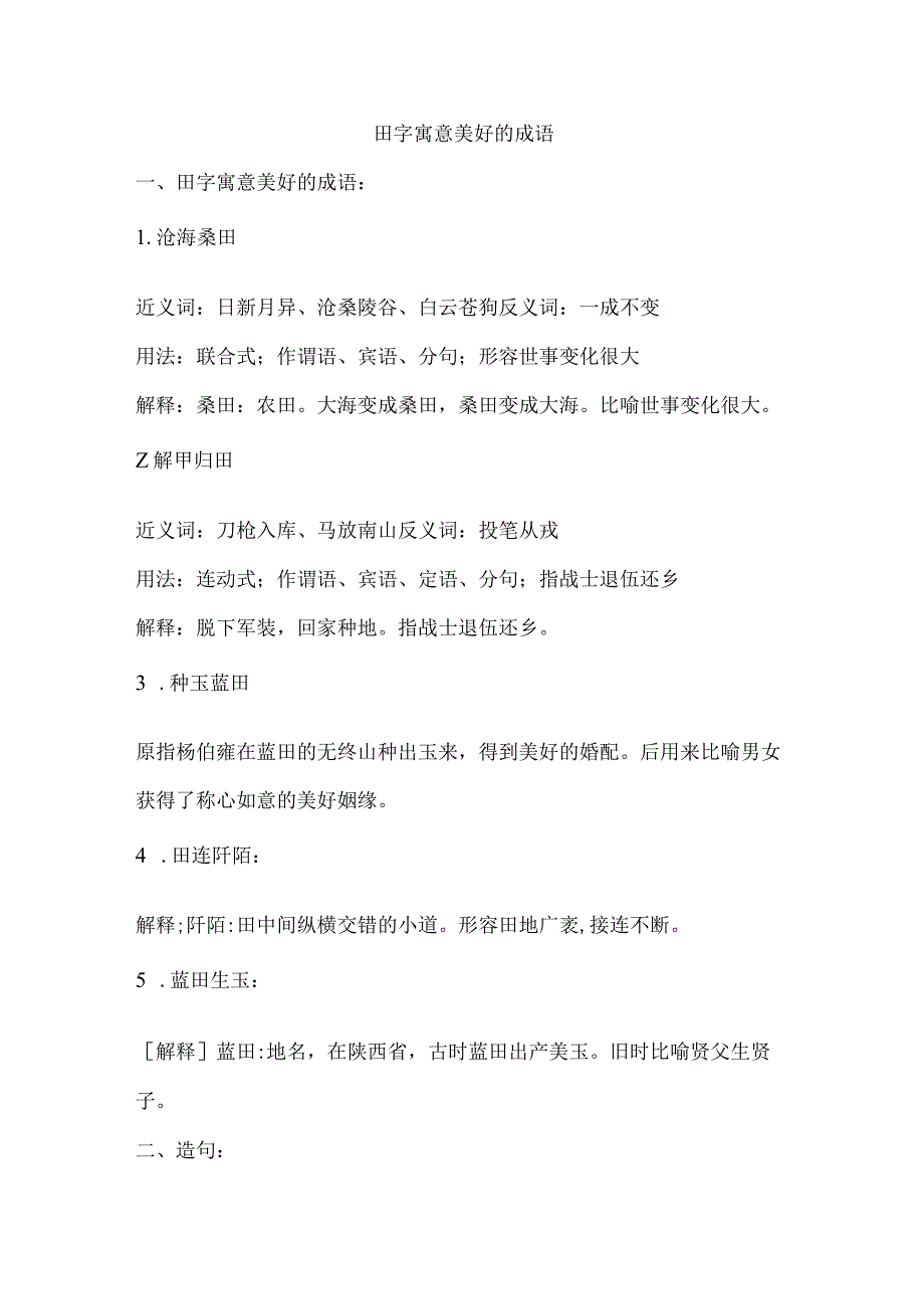 田字寓意美好的成语.docx_第1页