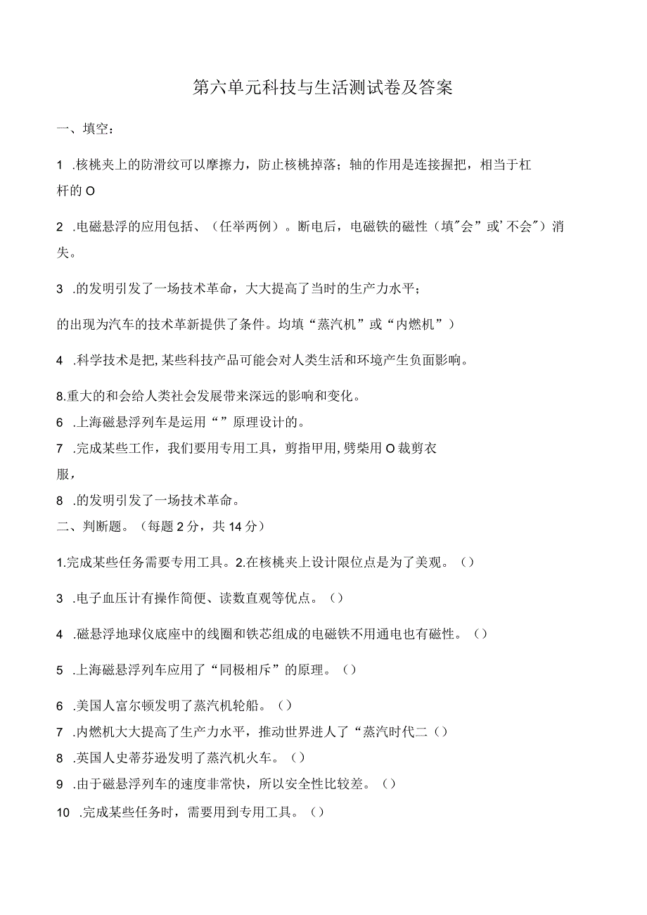 科学青岛版六年级下册2023年新编第六单元 科技与生活 单元检测题3.docx_第1页