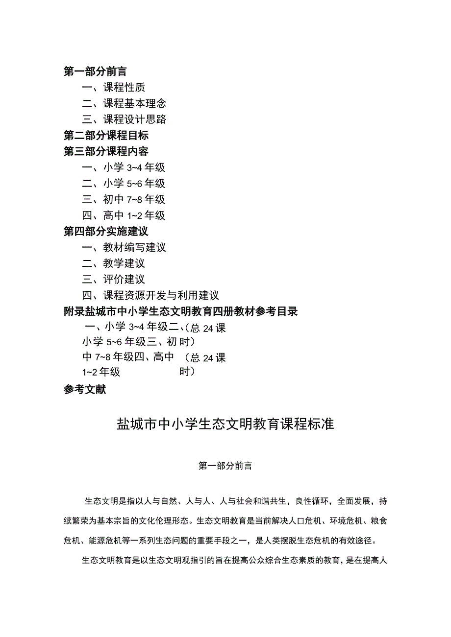 盐城市中小学生态文明教育课程标准.docx_第2页