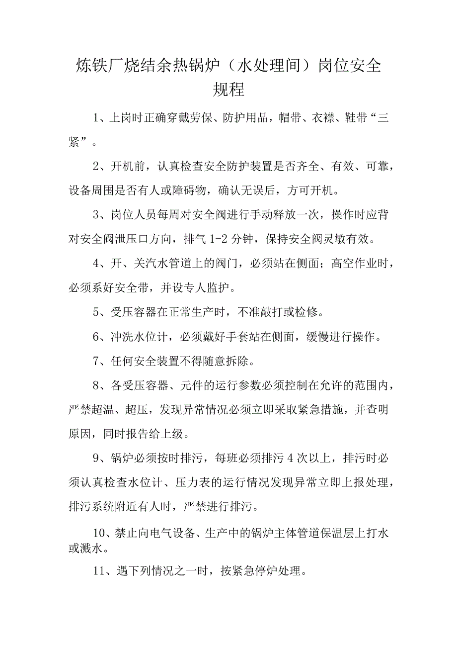 炼铁厂烧结余热锅炉水处理间岗位安全规程.docx_第1页