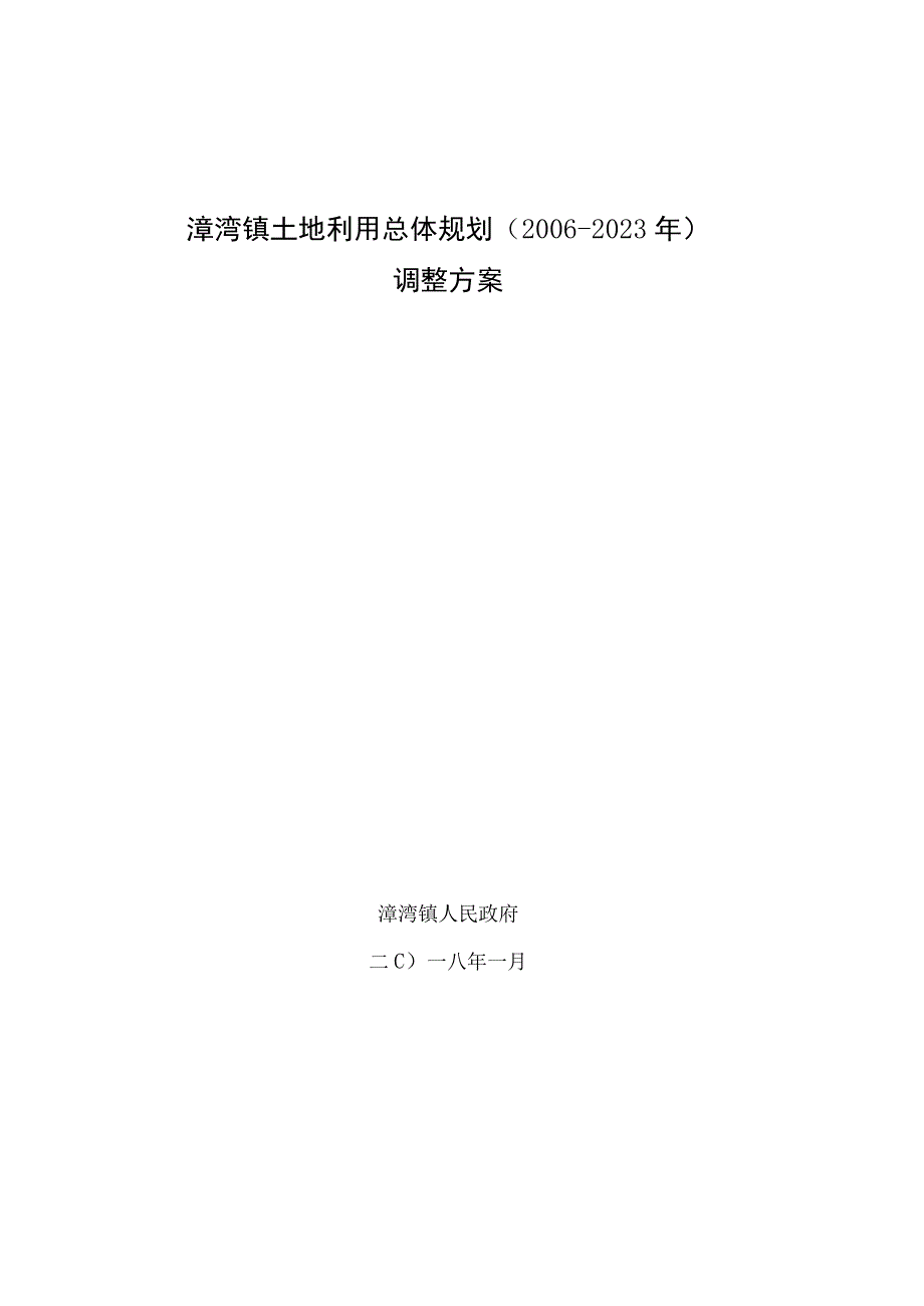 漳湾镇土地利用总体规划20062023年调整方案.docx_第1页