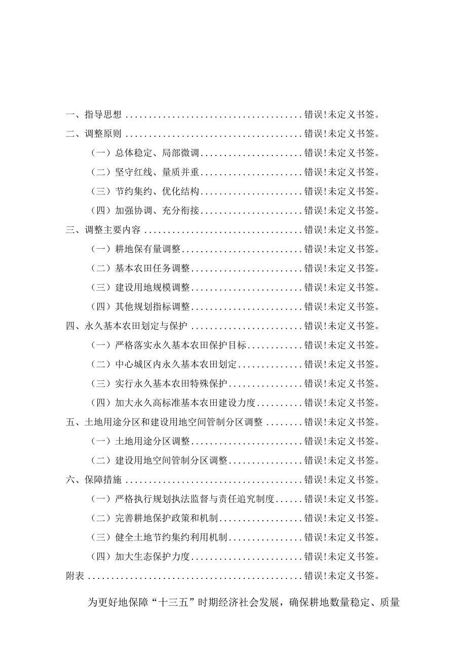 漳湾镇土地利用总体规划20062023年调整方案.docx_第2页