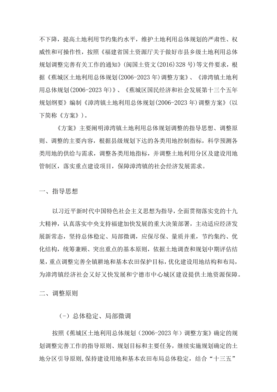 漳湾镇土地利用总体规划20062023年调整方案.docx_第3页