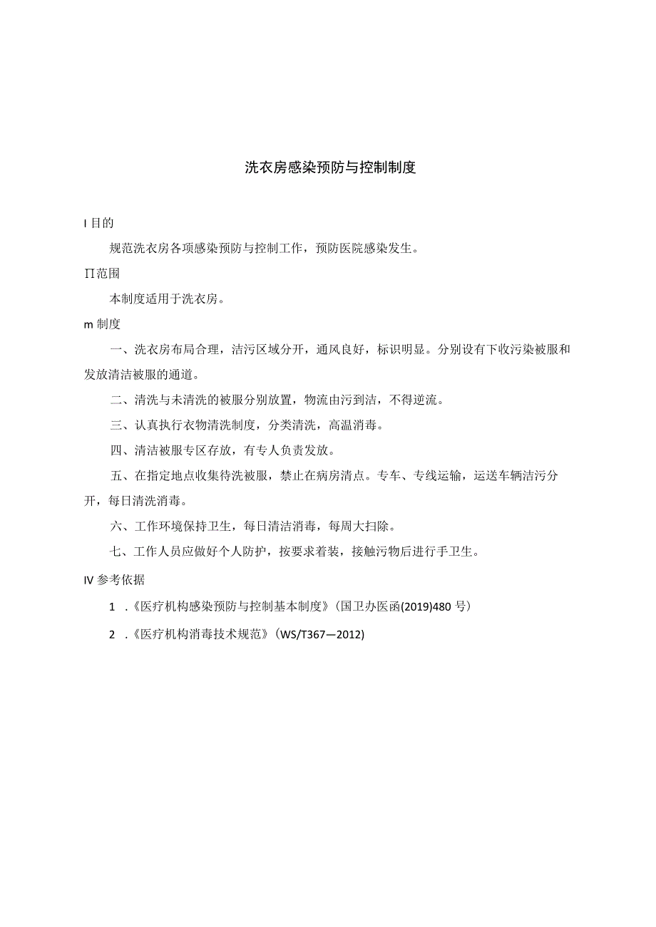 洗衣房感染预防与控制制度.docx_第1页